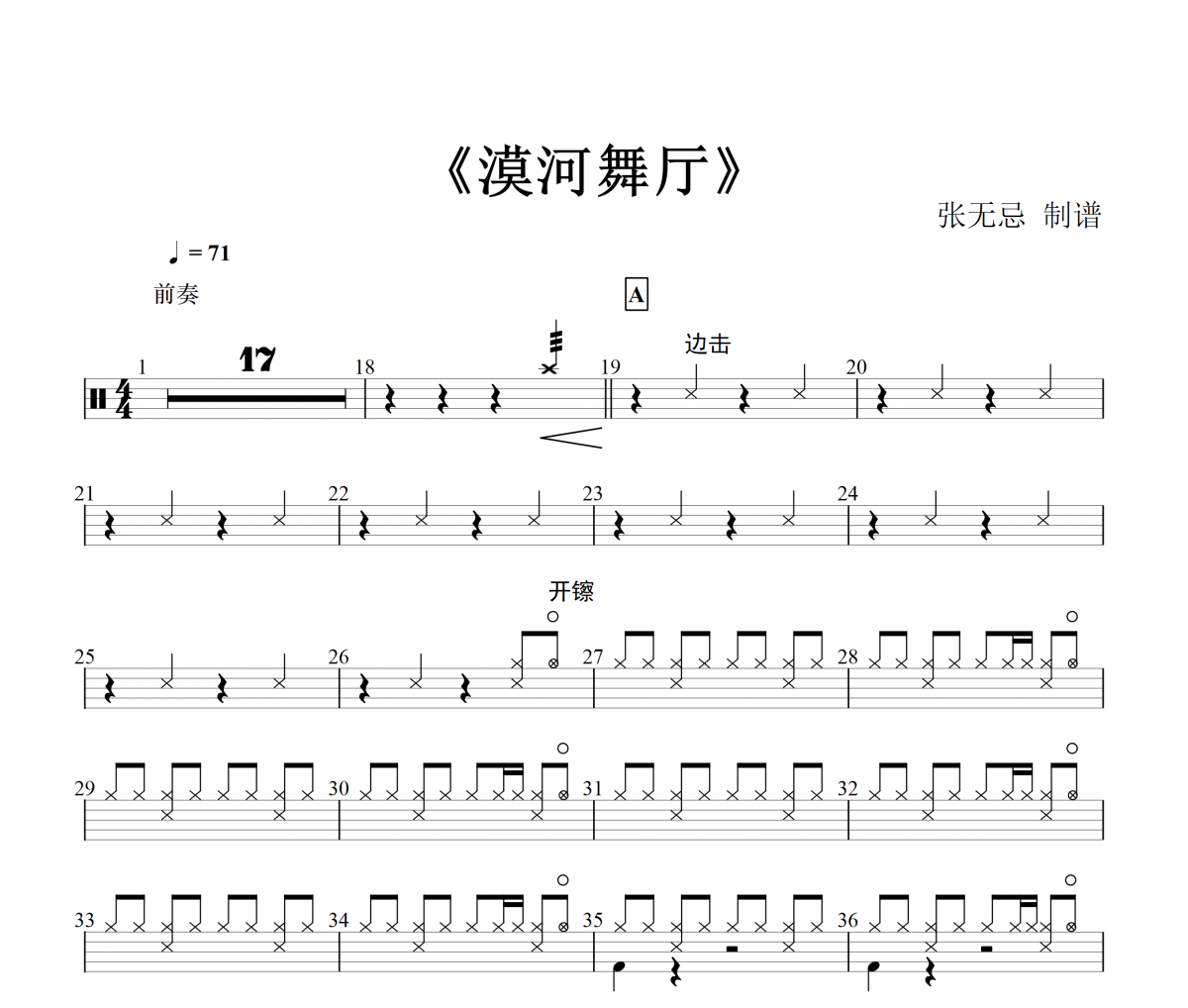 漠河舞厅鼓谱 柳爽-漠河舞厅（精扒）架子鼓谱