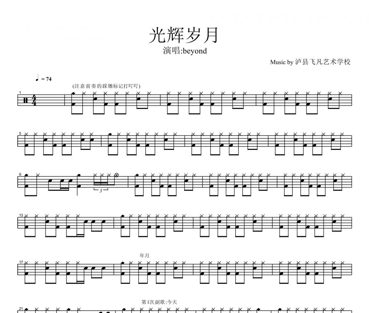 光辉岁月鼓谱 Beyond乐队《光辉岁月》爵士鼓谱