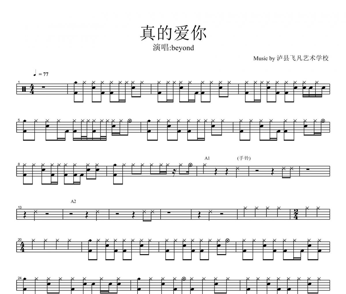 真的爱你鼓谱 beyond乐队《真的爱你》爵士鼓谱