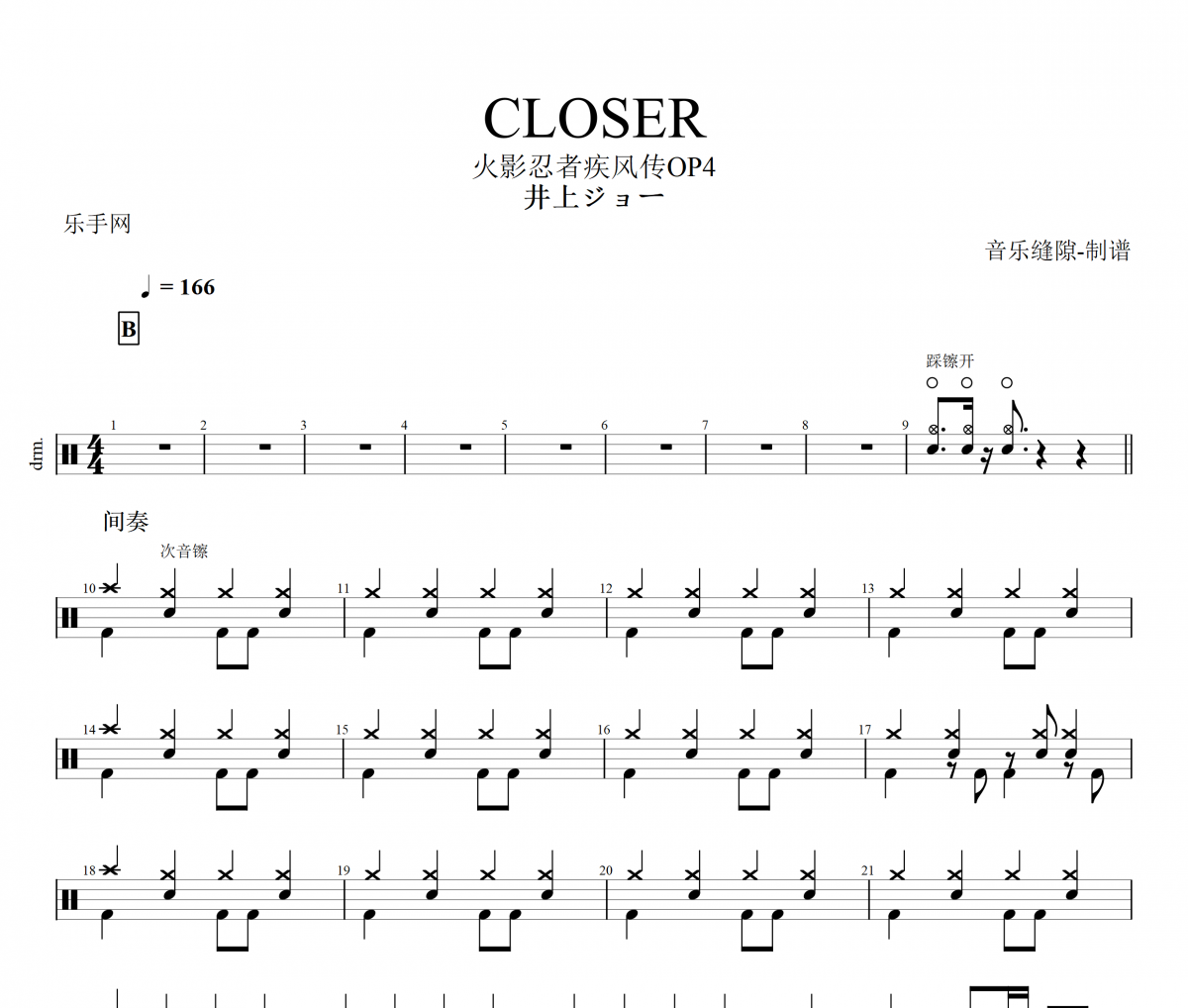 CLOSER架子鼓谱  井上ジョーCLOSER鼓谱