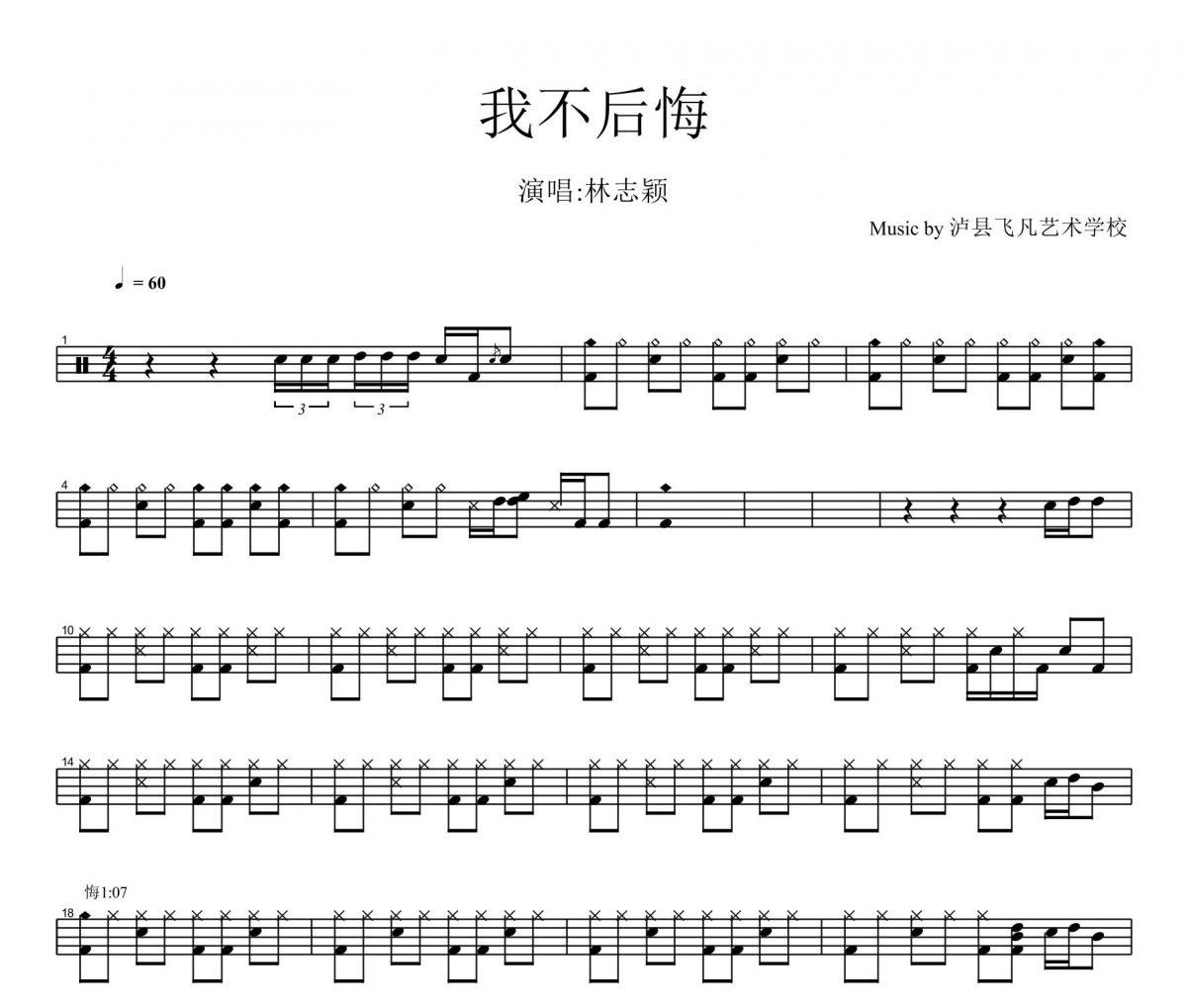 我不后悔鼓谱 (电视剧《陆小凤传奇》主题曲) 林志颖架子鼓谱