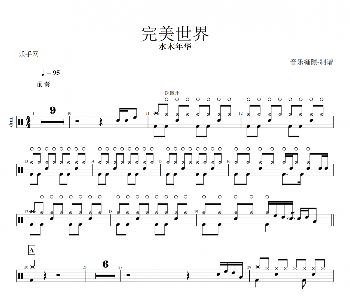 完美世界鼓谱 水木年华-完美世界架子鼓谱