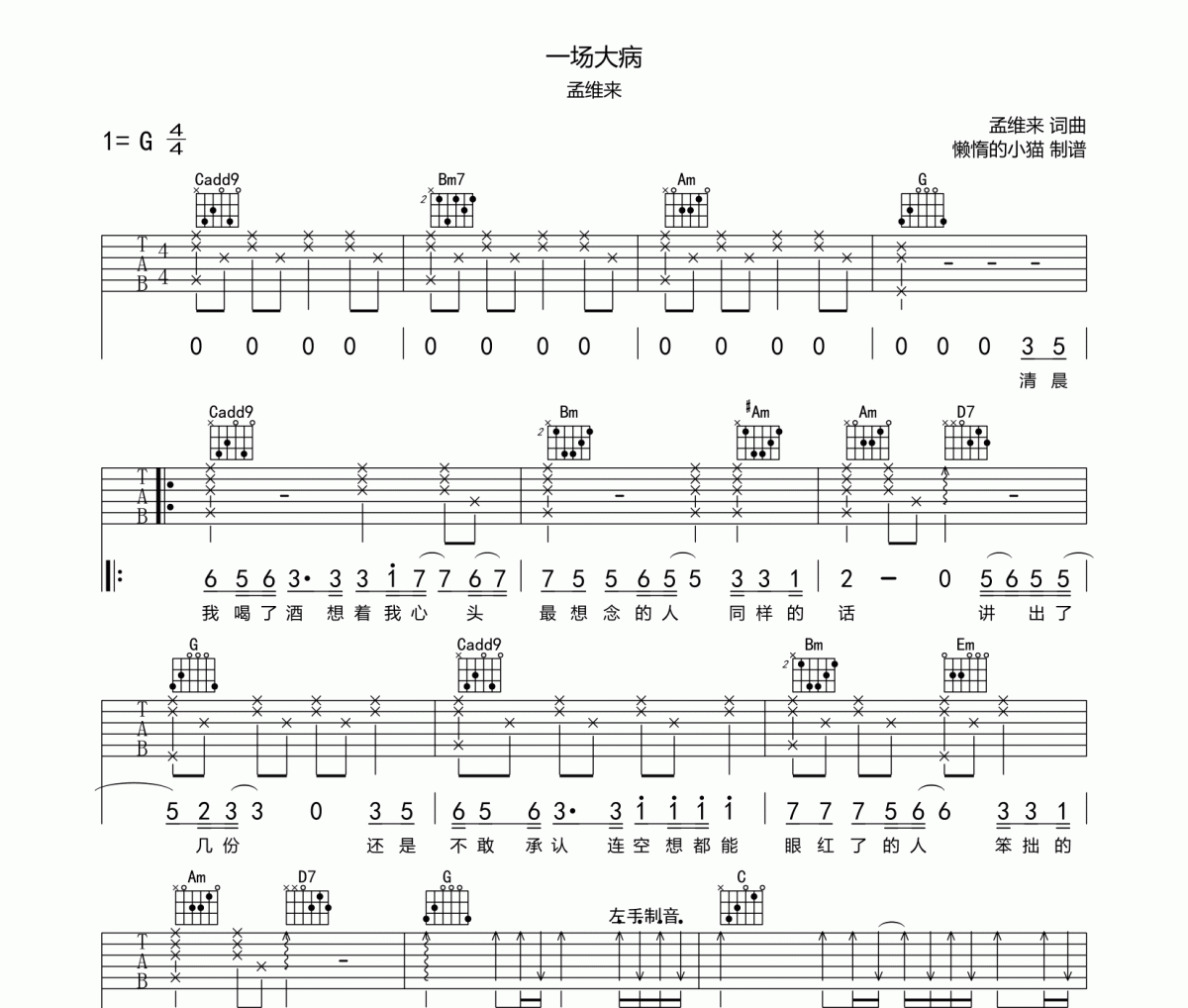 一场大病吉他谱 孟维来《一场大病》六线谱G调