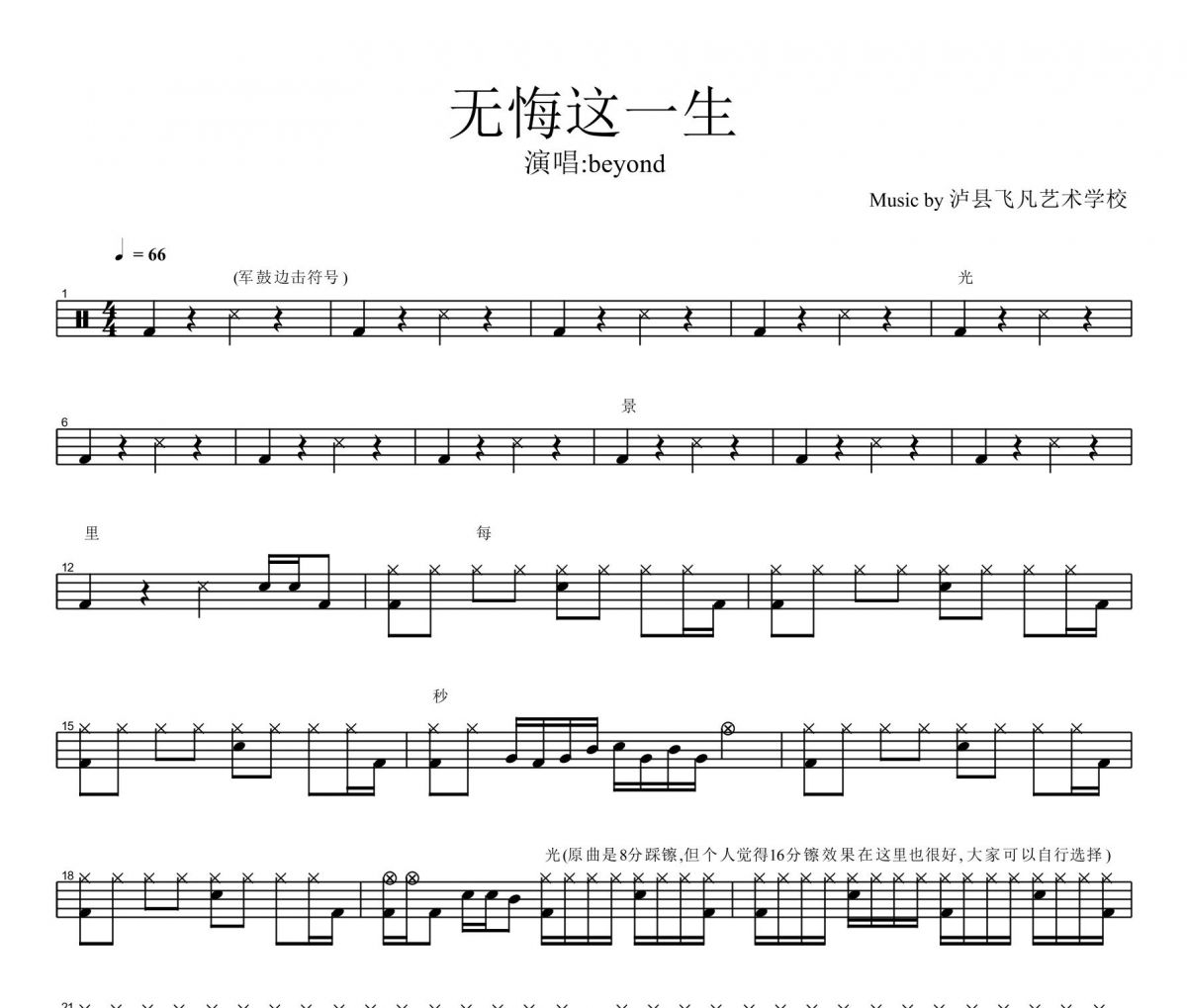 无悔这一生鼓谱 beyond乐队-无悔这一生架子鼓谱