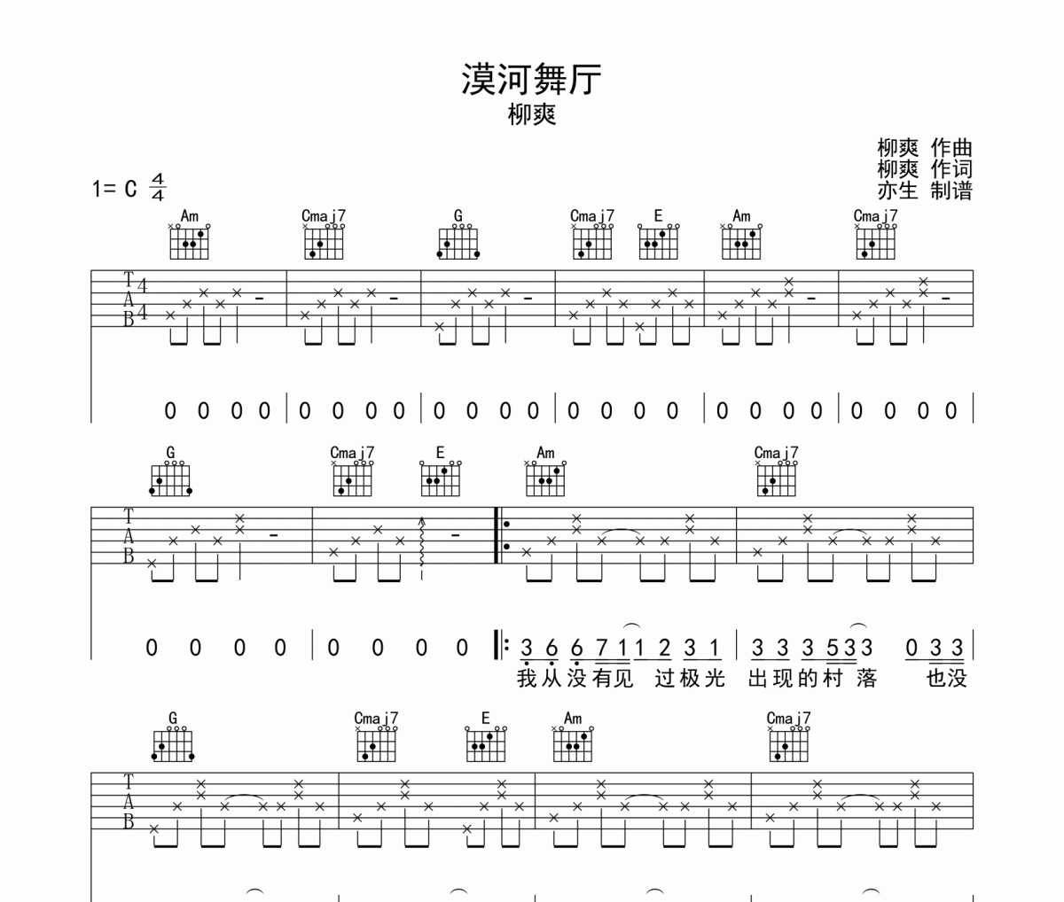 柳爽《漠河舞厅》吉他谱六线谱C调