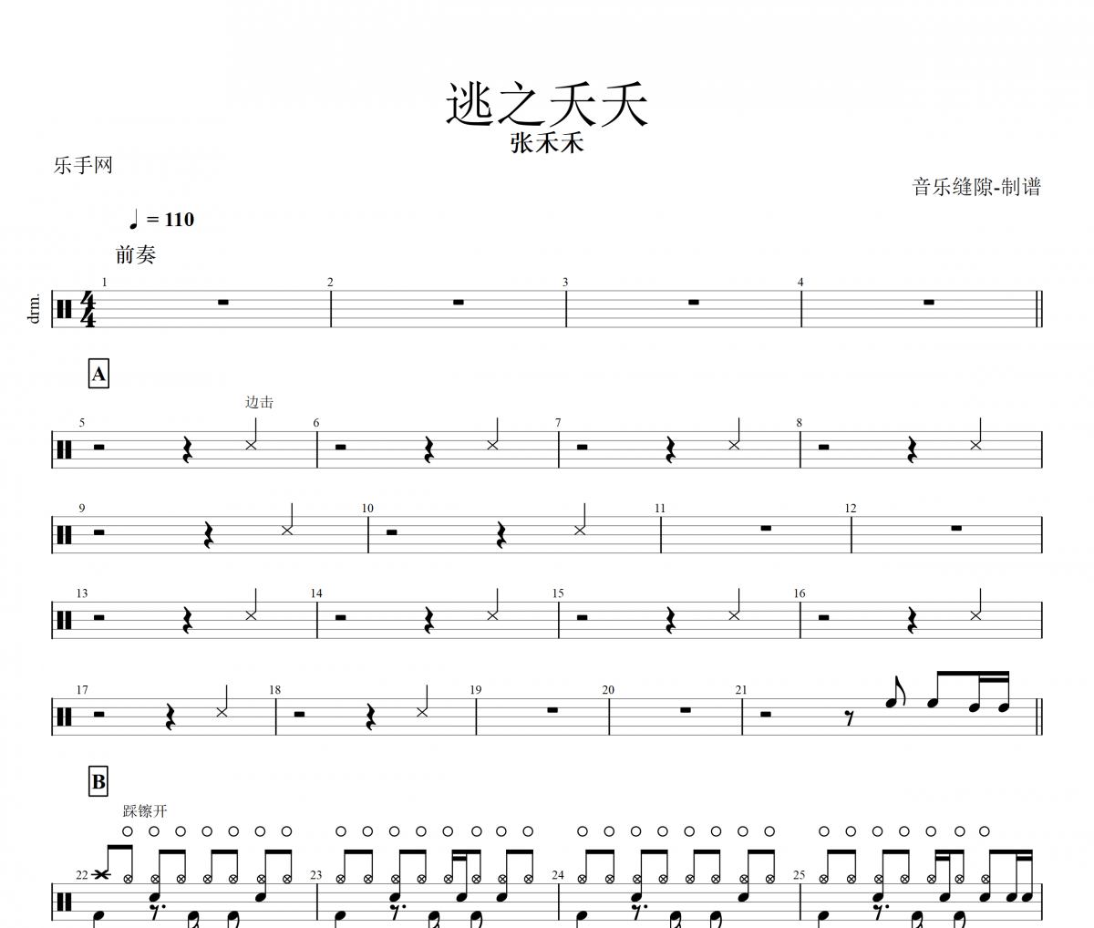 逃之夭夭架子鼓谱 张禾禾-逃之夭夭鼓谱