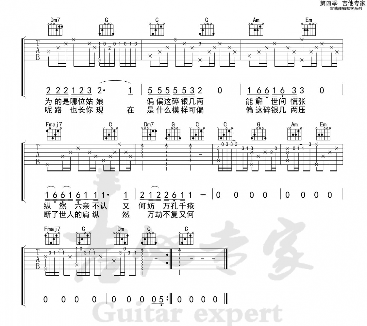 轩东《碎银几两》吉他谱