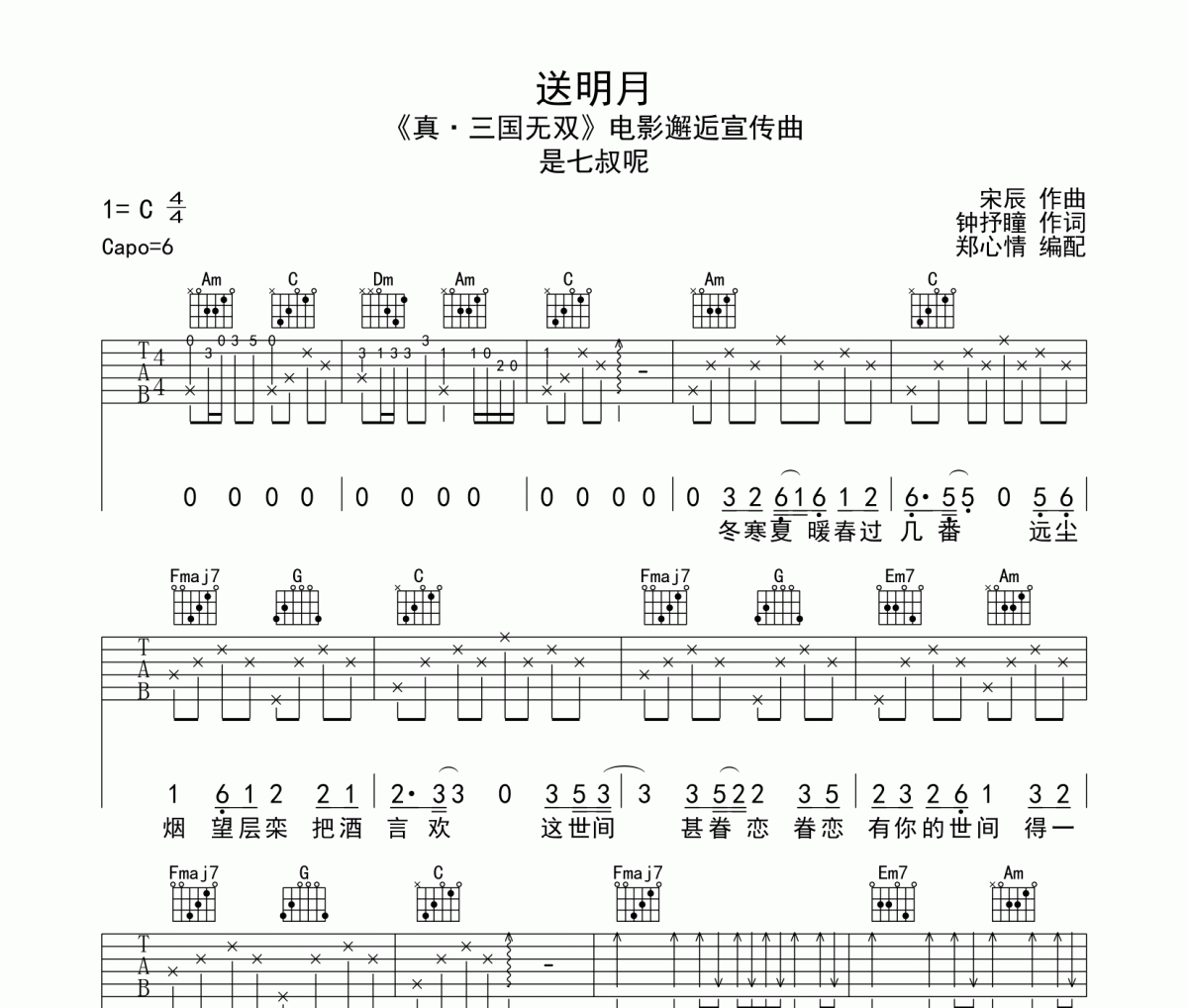 送明月吉他谱 七叔（叶泽浩）-送明月六线谱C调编配