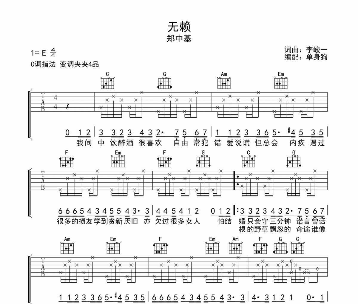 无赖吉他谱 郑中基《无赖》六线谱C调编配