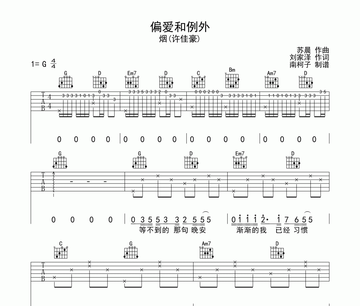 偏爱和例外吉他谱 烟（许佳豪）《偏爱和例外》G调弹唱谱
