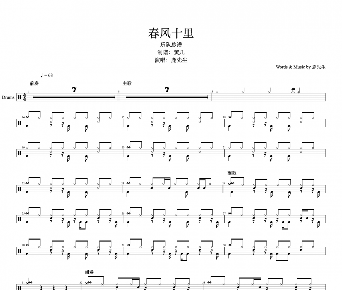 春风十里架子鼓谱 鹿先生-春风十里鼓谱