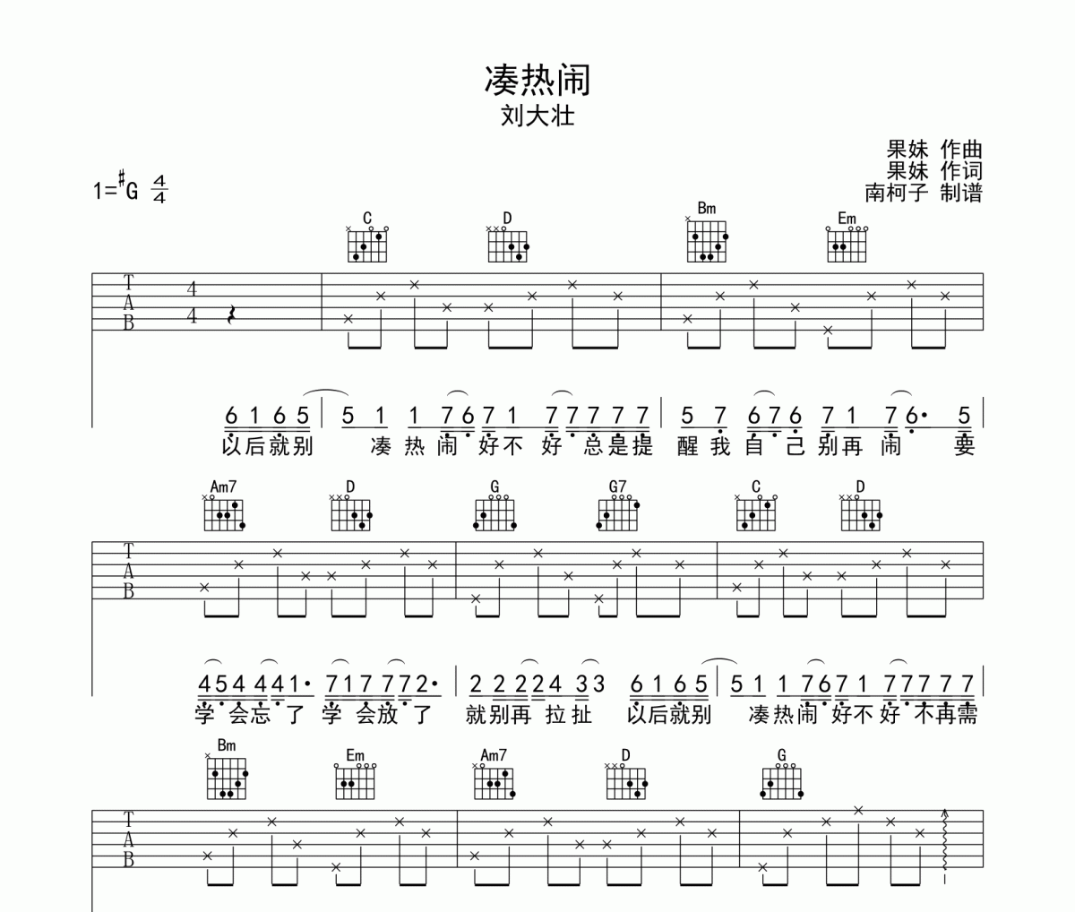 凑热闹吉他谱 刘大壮-凑热闹G调弹唱谱