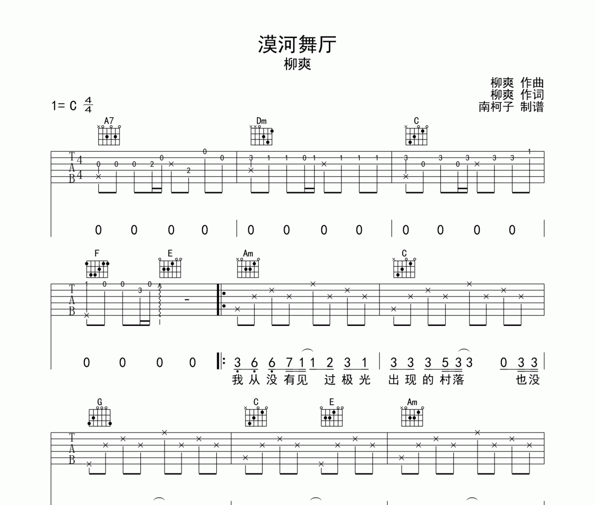 漠河舞厅吉他谱 柳爽-漠河舞厅C调弹唱谱