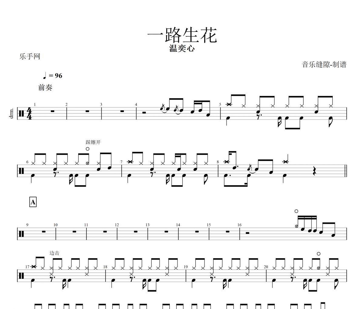 一路生花架子鼓谱 温奕心《一路生花》鼓谱