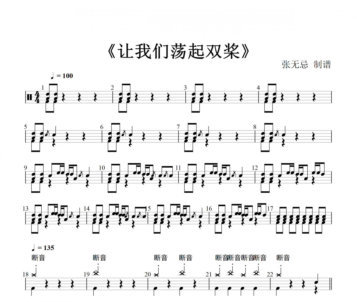 让我们荡起双桨鼓谱 音乐钥匙-让我们荡起双桨(编配版)架子鼓谱