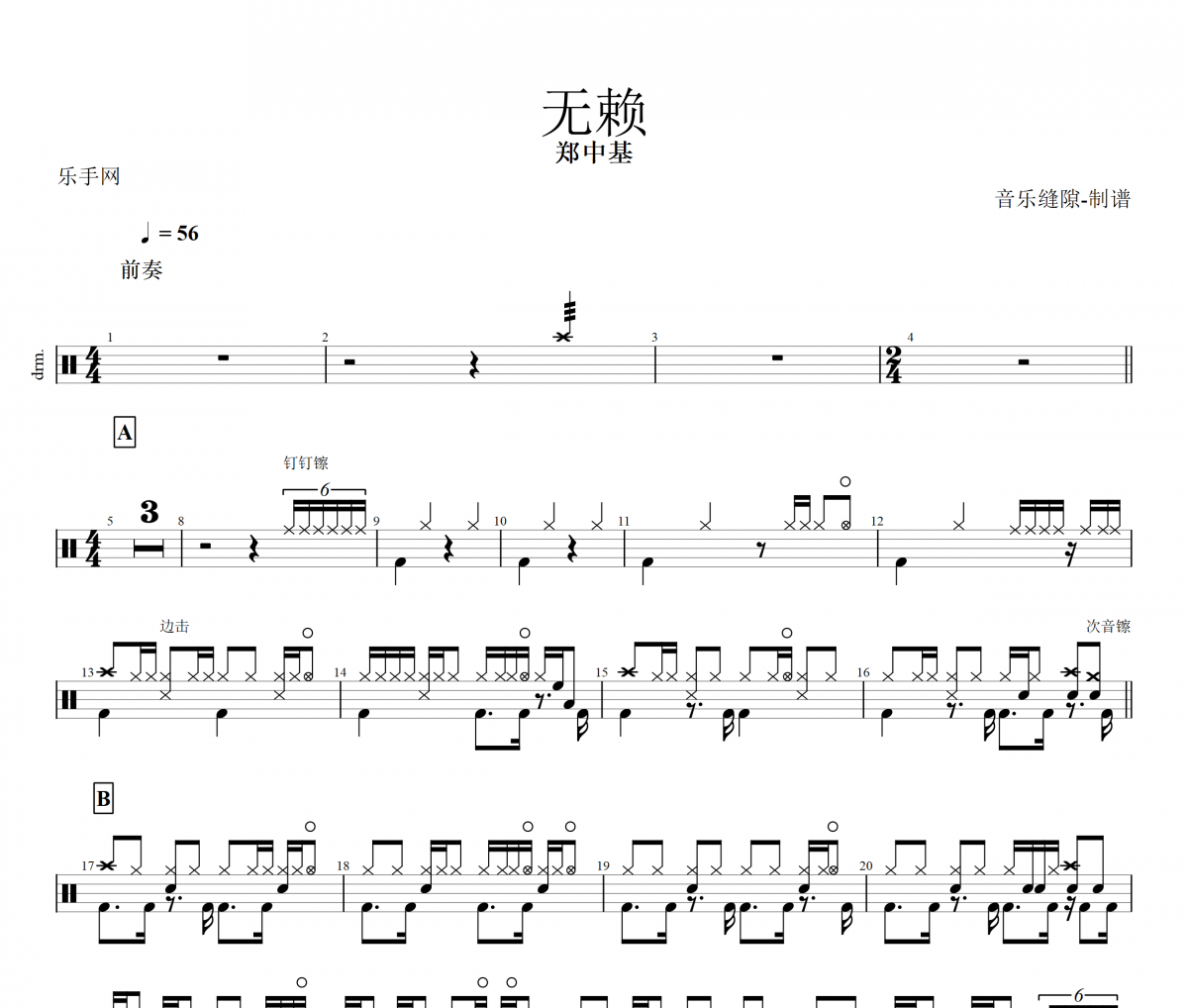 无赖鼓谱 郑中基《无赖》架子鼓谱