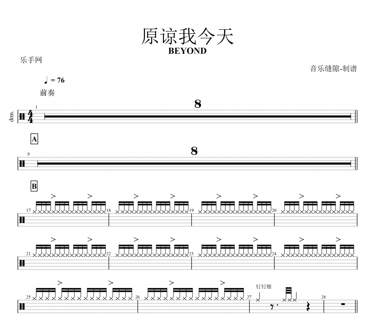 原谅我今天鼓谱 BEYOND乐队-原谅我今天架子鼓谱