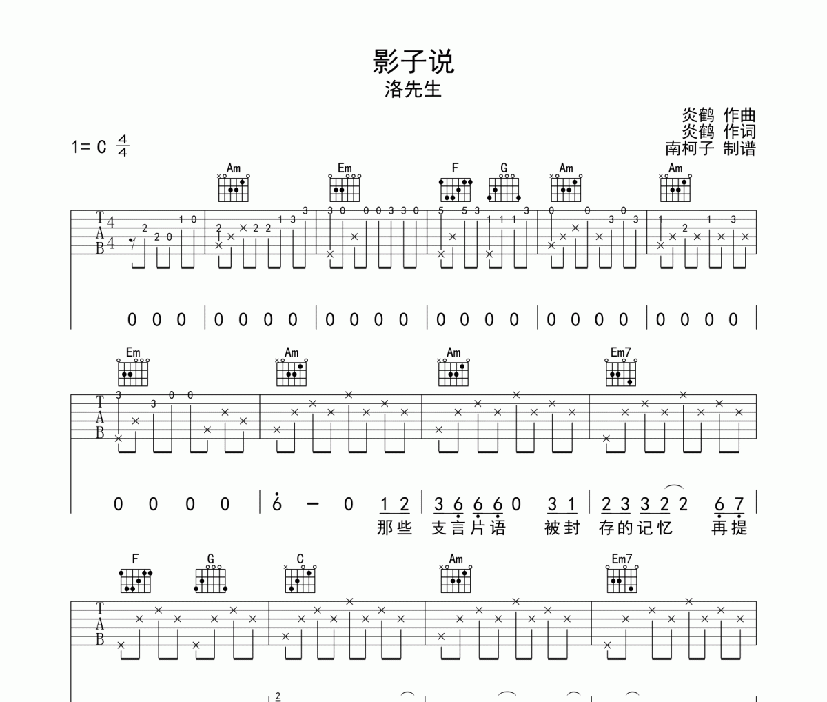 影子说吉他谱 洛先生-影子说六线谱C调