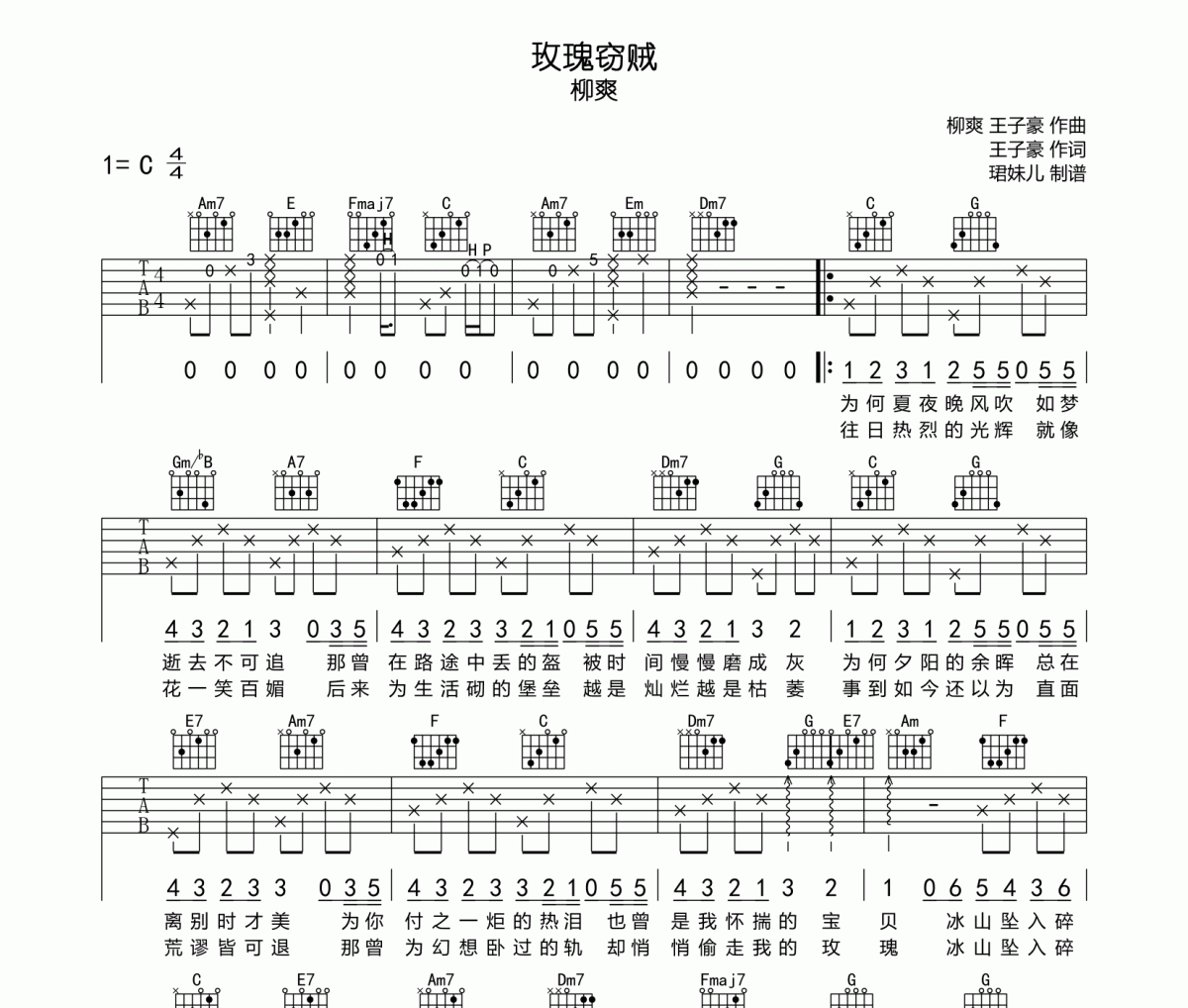 玫瑰窃贼吉他谱 柳爽《玫瑰窃贼》六线谱C调