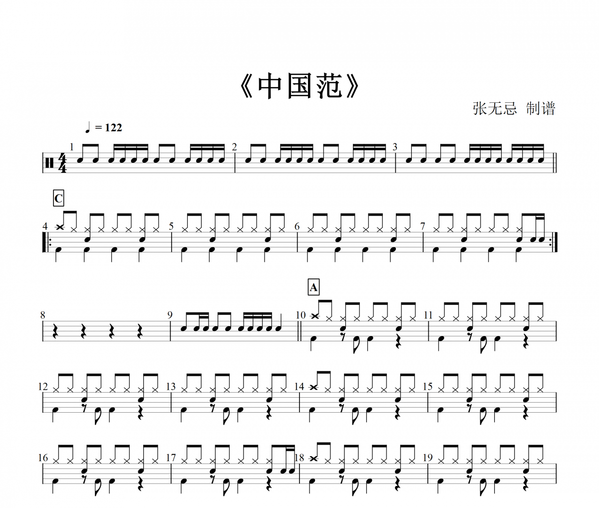 中国范架子鼓 玖月奇迹-中国范鼓谱