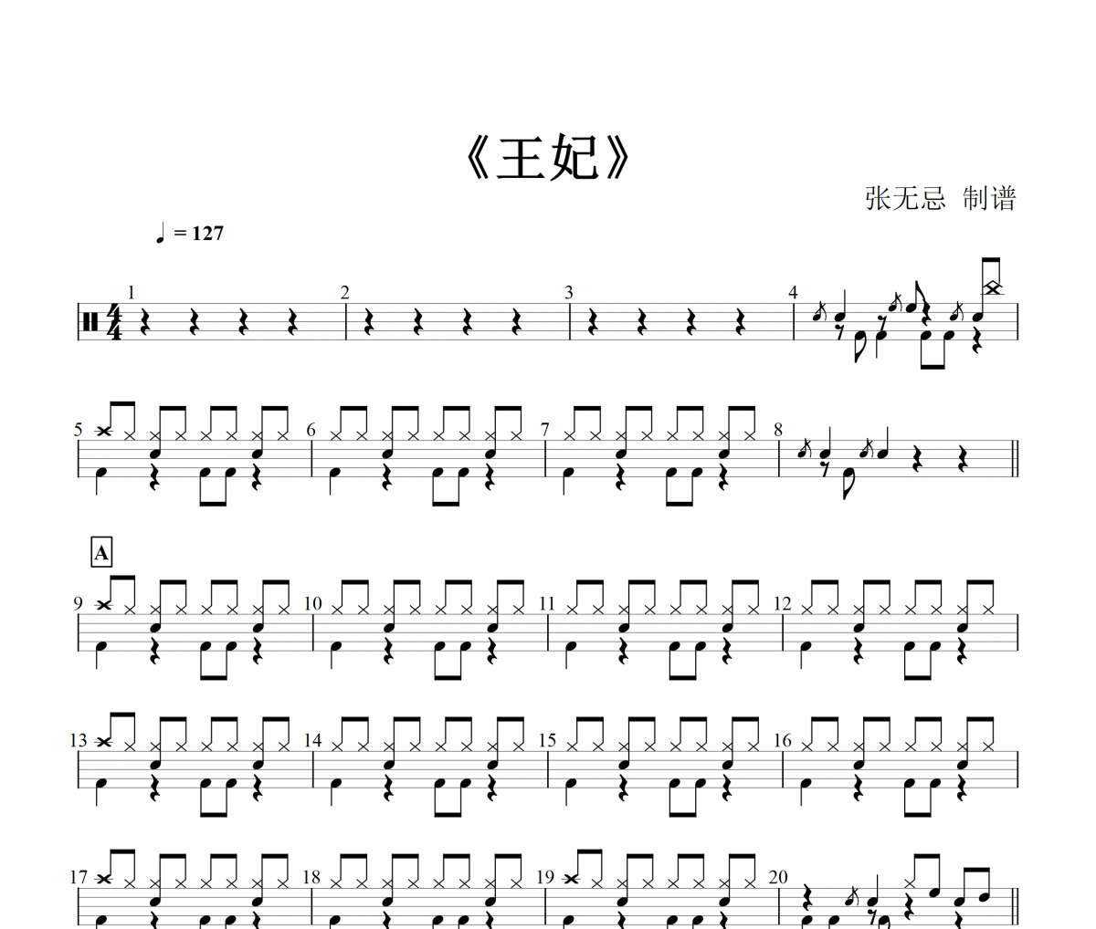 王妃鼓谱  萧敬腾-王妃（3级）架子鼓谱