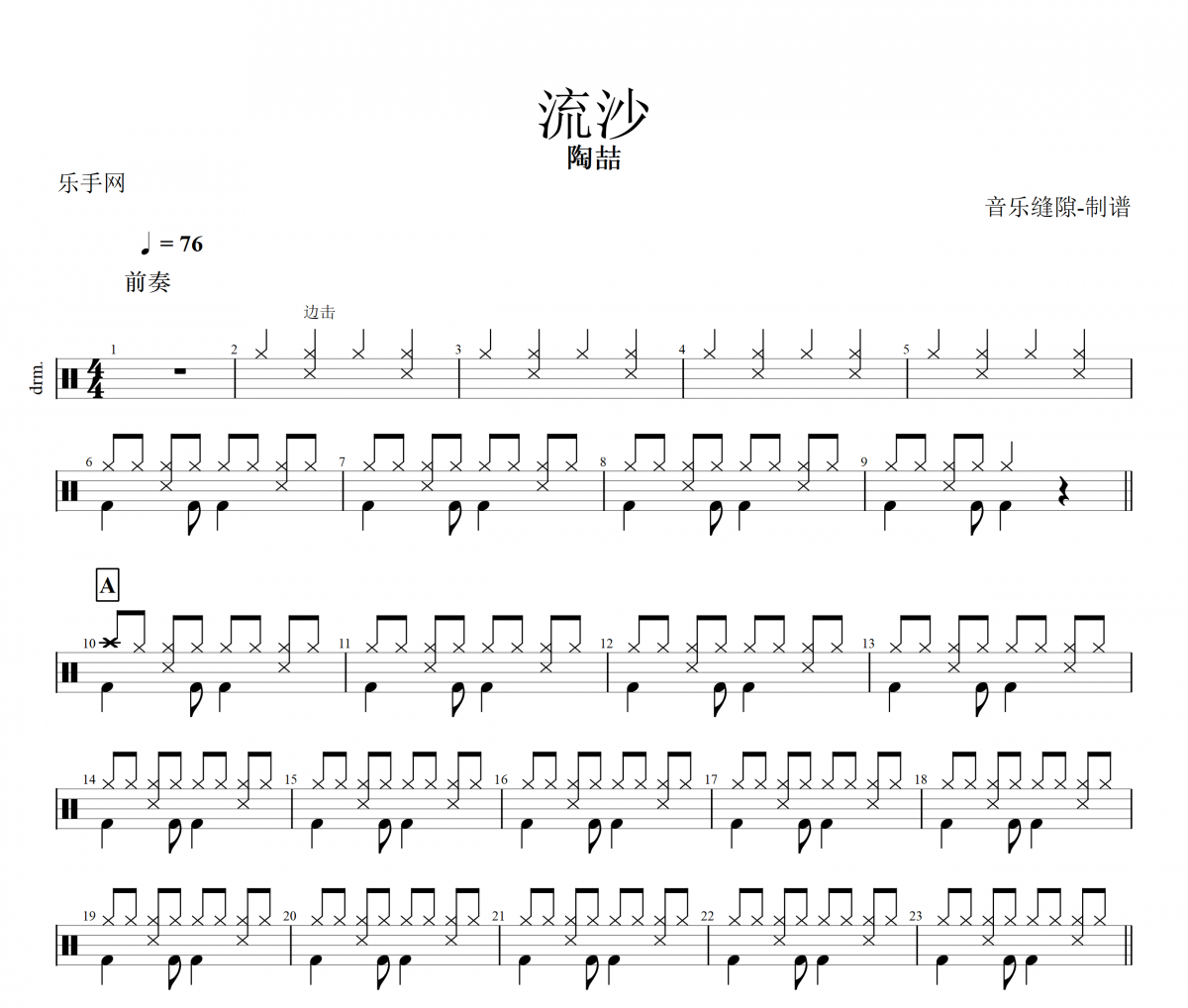 流沙鼓谱 陶喆《流沙》架子鼓谱+动态鼓谱