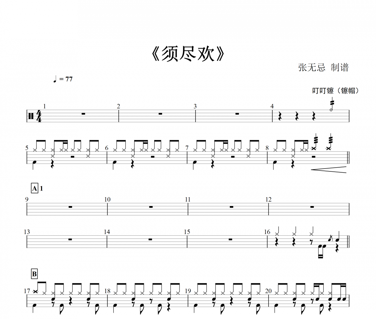 须尽欢鼓谱 渡《须尽欢》架子鼓谱