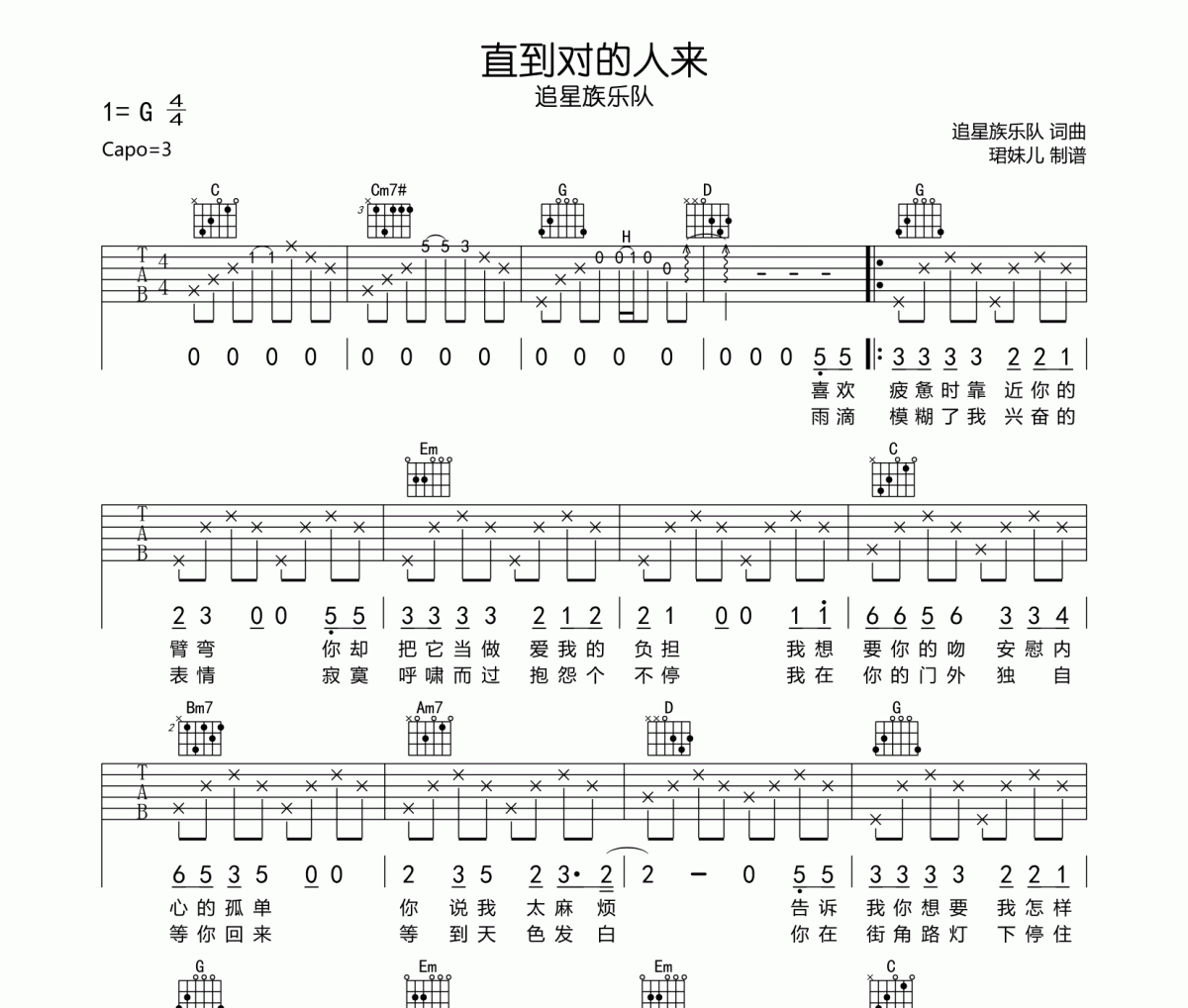 追星族乐队《直到对的人来》吉他谱六线谱G调