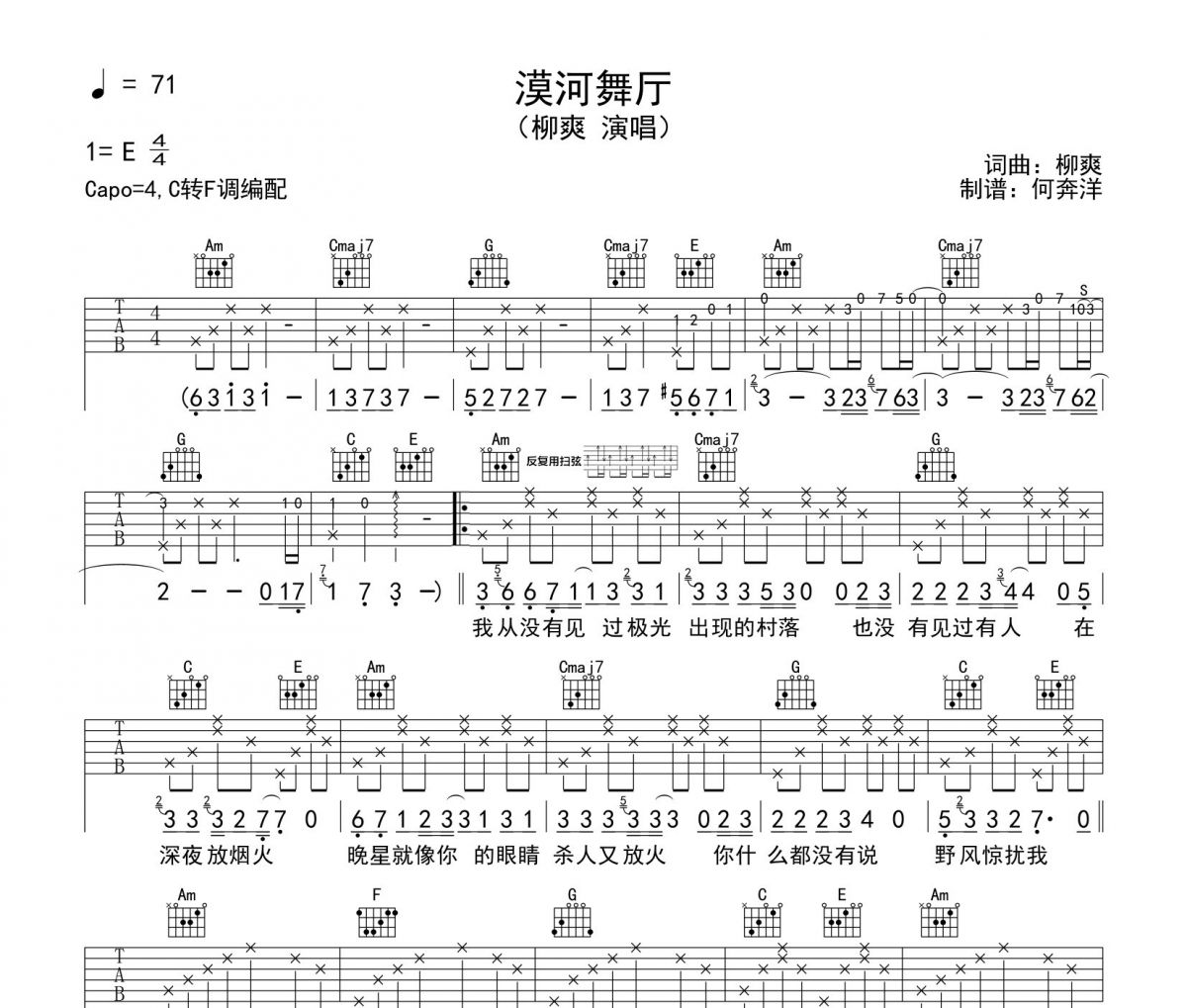 漠河舞厅六线谱C调编配 柳爽-漠河舞厅吉他谱