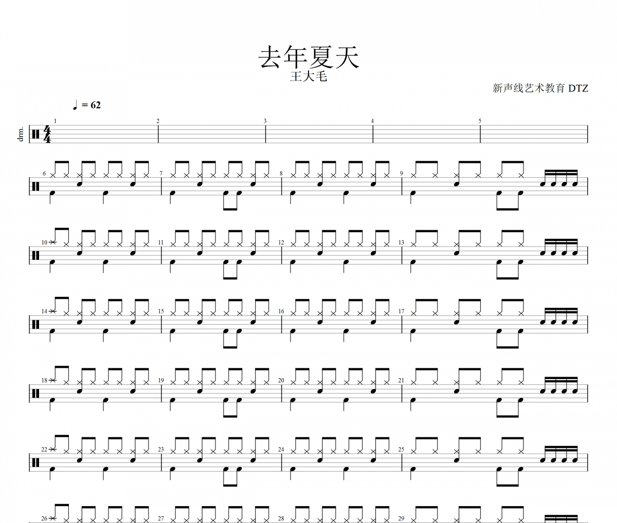 去年夏天鼓谱 王大毛-去年夏天(简化版)爵士鼓曲谱