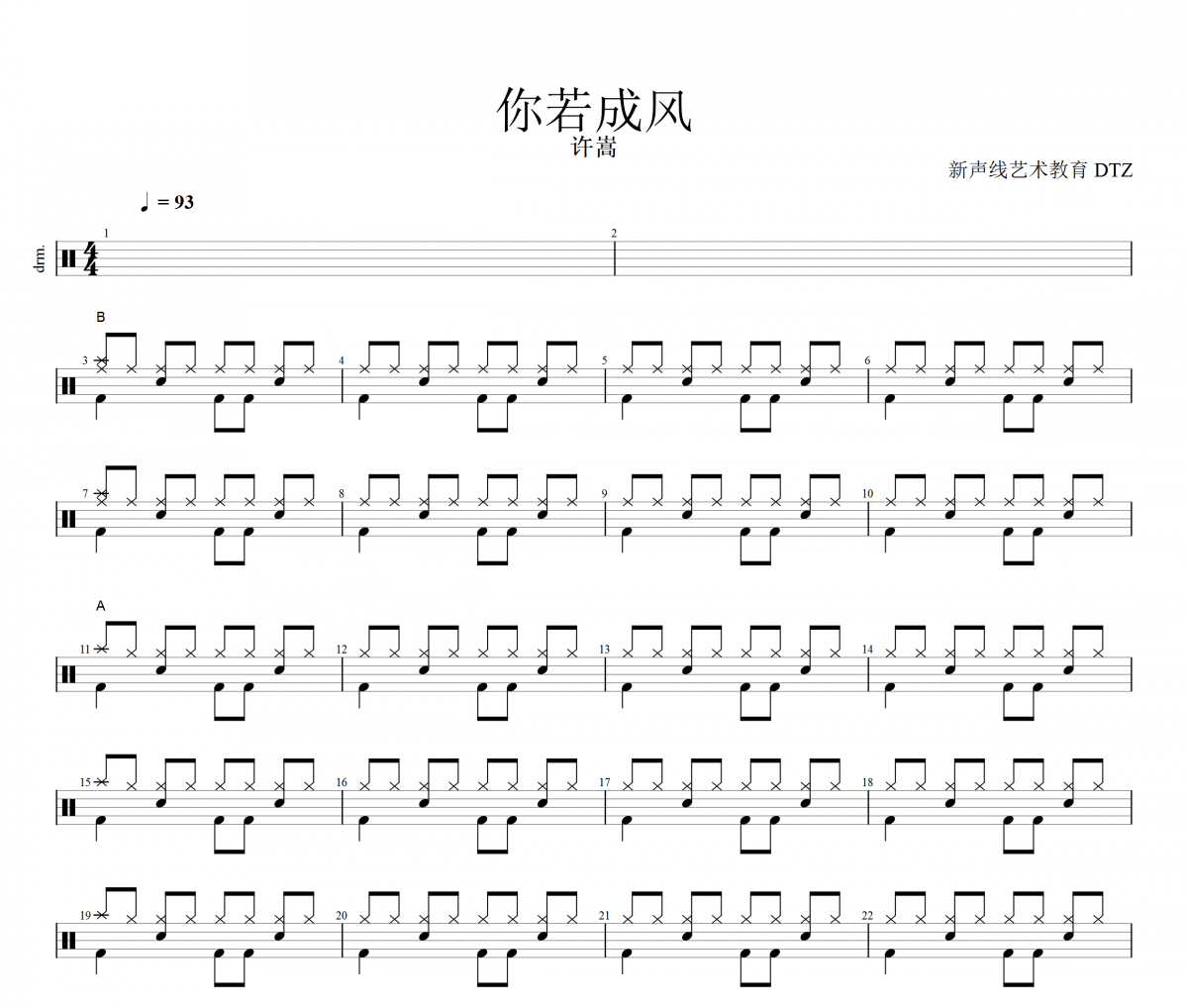 你若成风鼓谱 许嵩《你若成风》架子鼓谱