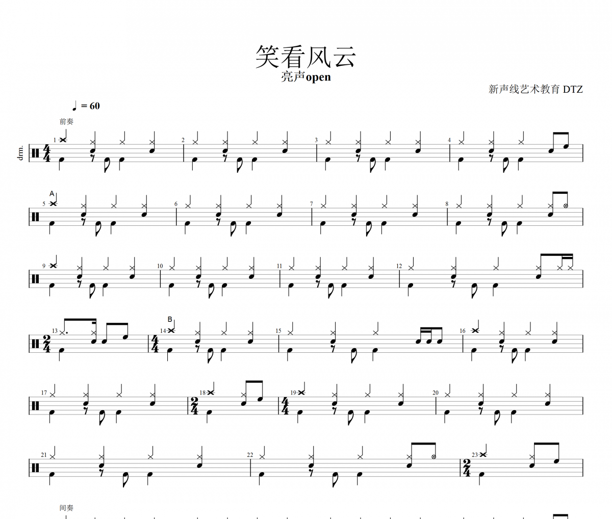 笑看风云鼓谱 亮声open-笑看风云架子鼓谱