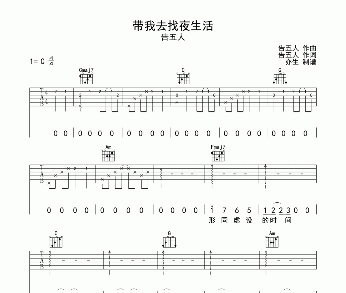 带我去找夜生活吉他谱 告五人《带我去找夜生活》C调弹唱谱