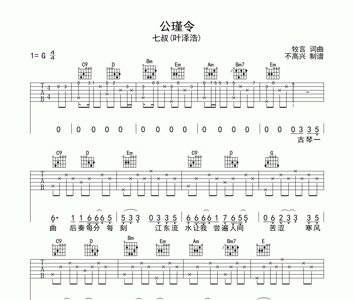 公瑾令吉他谱 七叔《公瑾令》六线谱G调