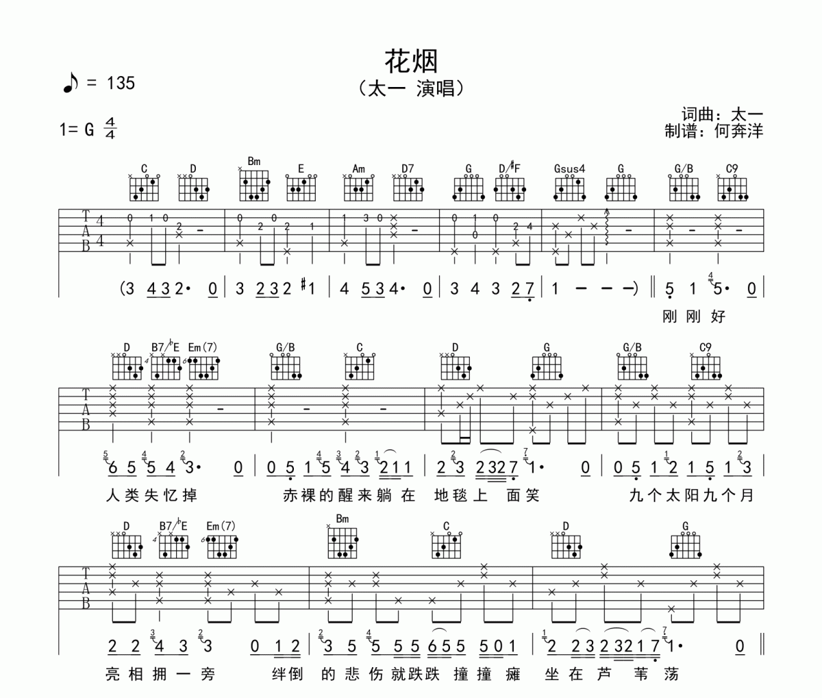 太一《花烟》吉他谱六线谱G调