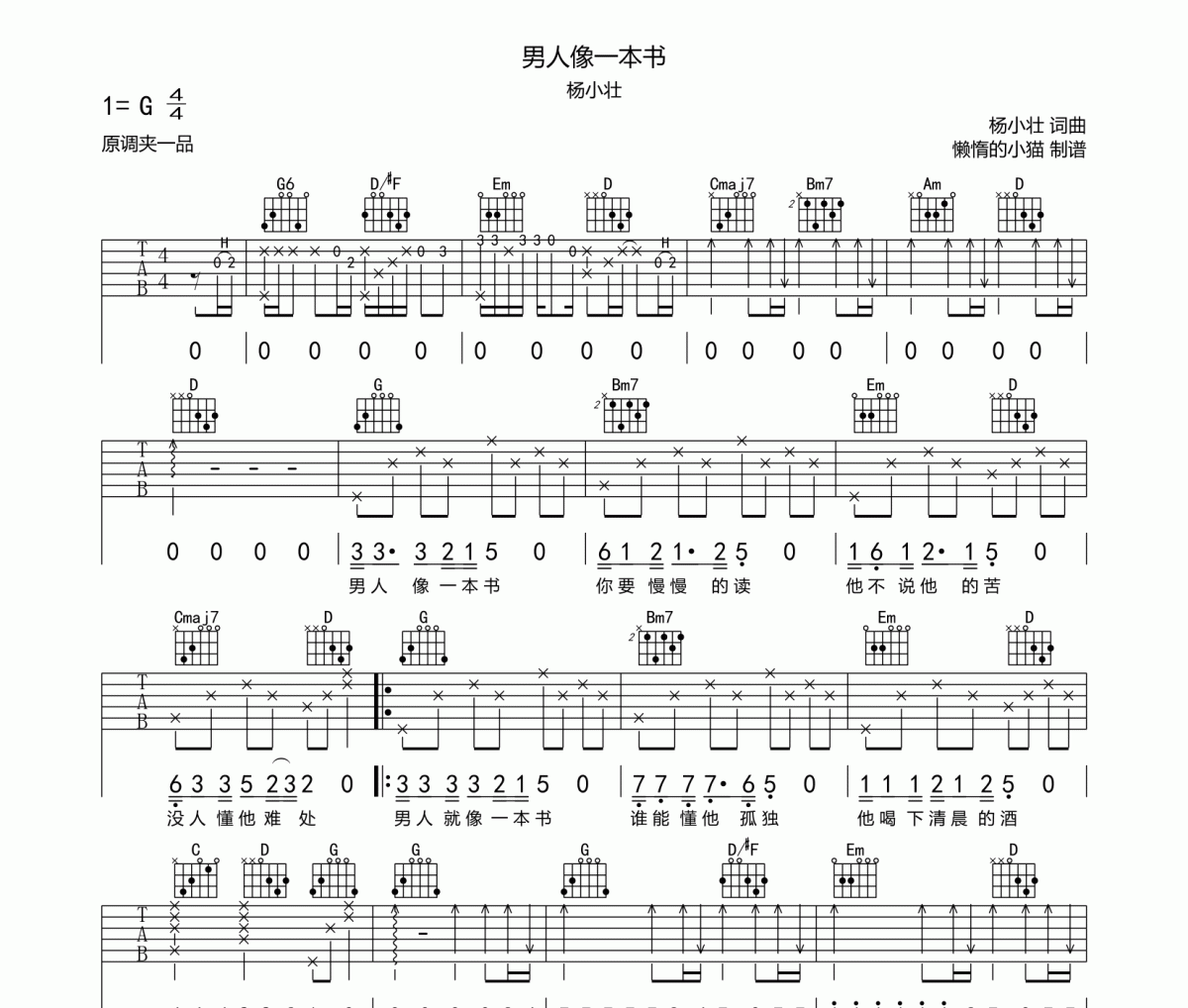 男人像一本书吉他谱 杨小壮《男人像一本书》六线谱G调