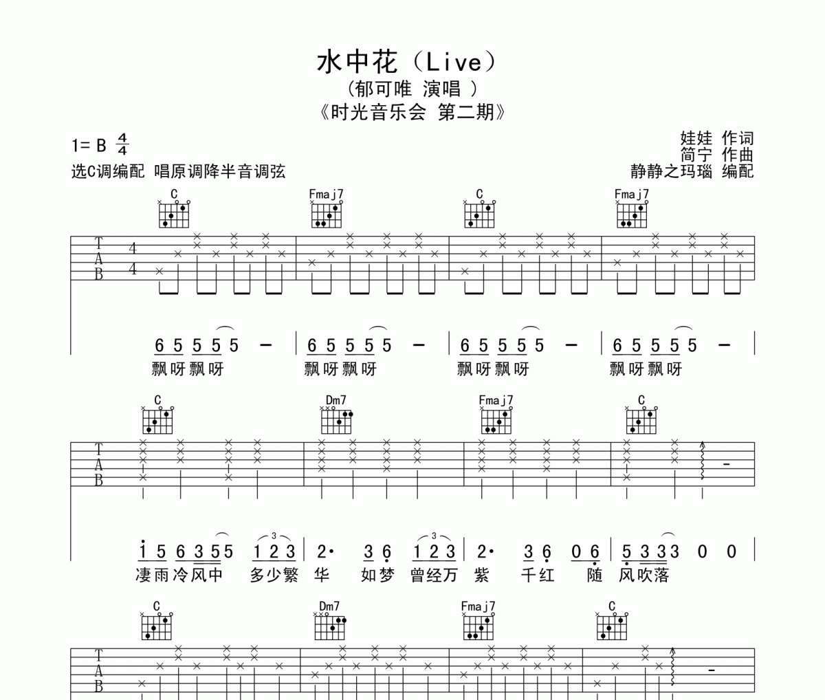 水中花吉他谱 郁可唯《水中花》六线谱C调编配