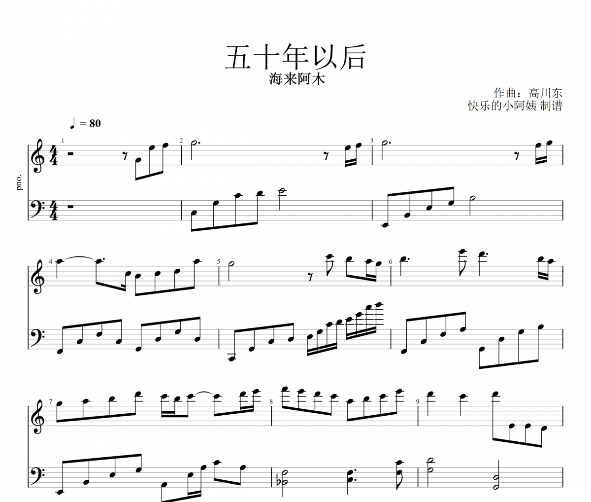 五十年以后钢琴谱 海来阿木《五十年以后》五线谱
