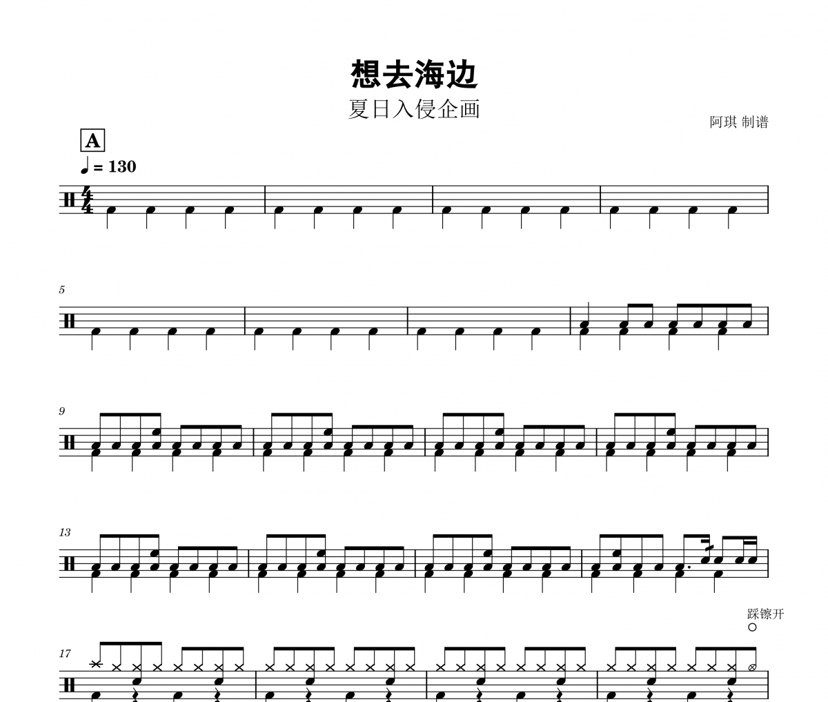 想去海边架子鼓谱 夏日入侵企画-想去海边鼓谱