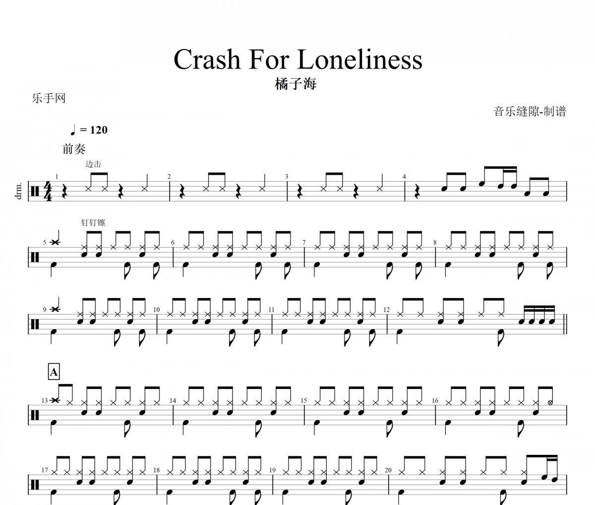 Crash For Loneliness鼓谱 橘子海-Crash For Loneliness架子鼓谱