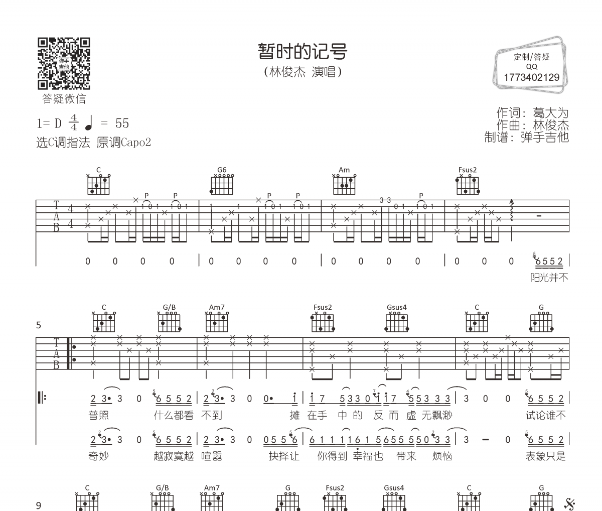 暂时的记号吉他谱 林俊杰-暂时的记号六线谱C调指法