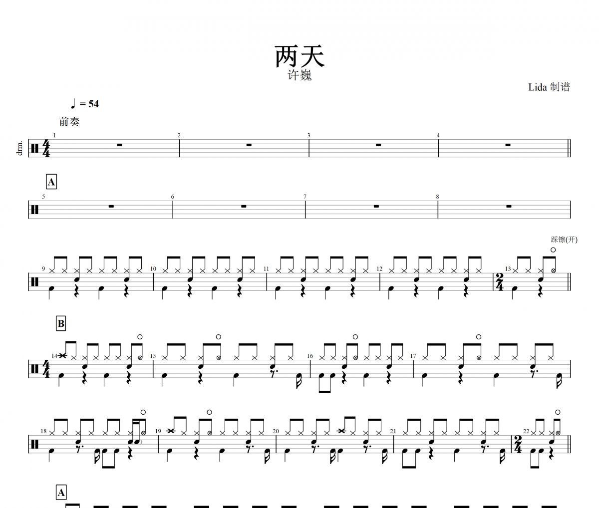 两天鼓谱 许巍《两天》架子鼓谱+动态鼓谱