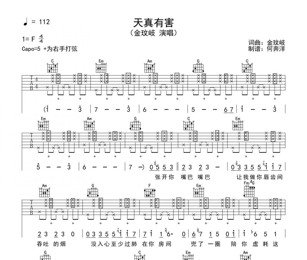 金玟岐《天真有害》吉他谱六线谱C调