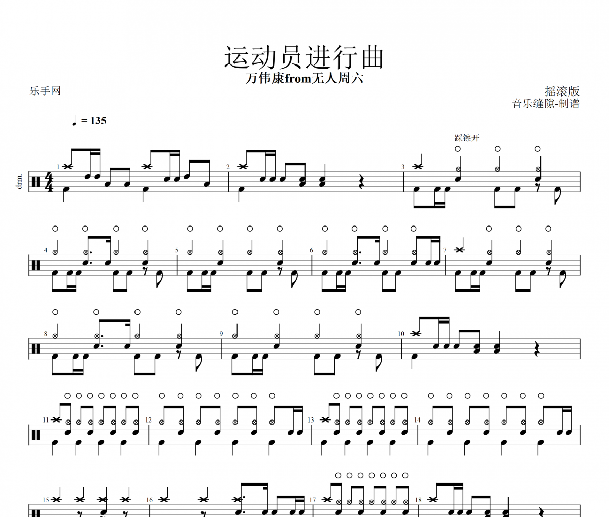 运动员进行曲鼓谱 万伟康from无人周六 -运动员进行曲架子鼓谱