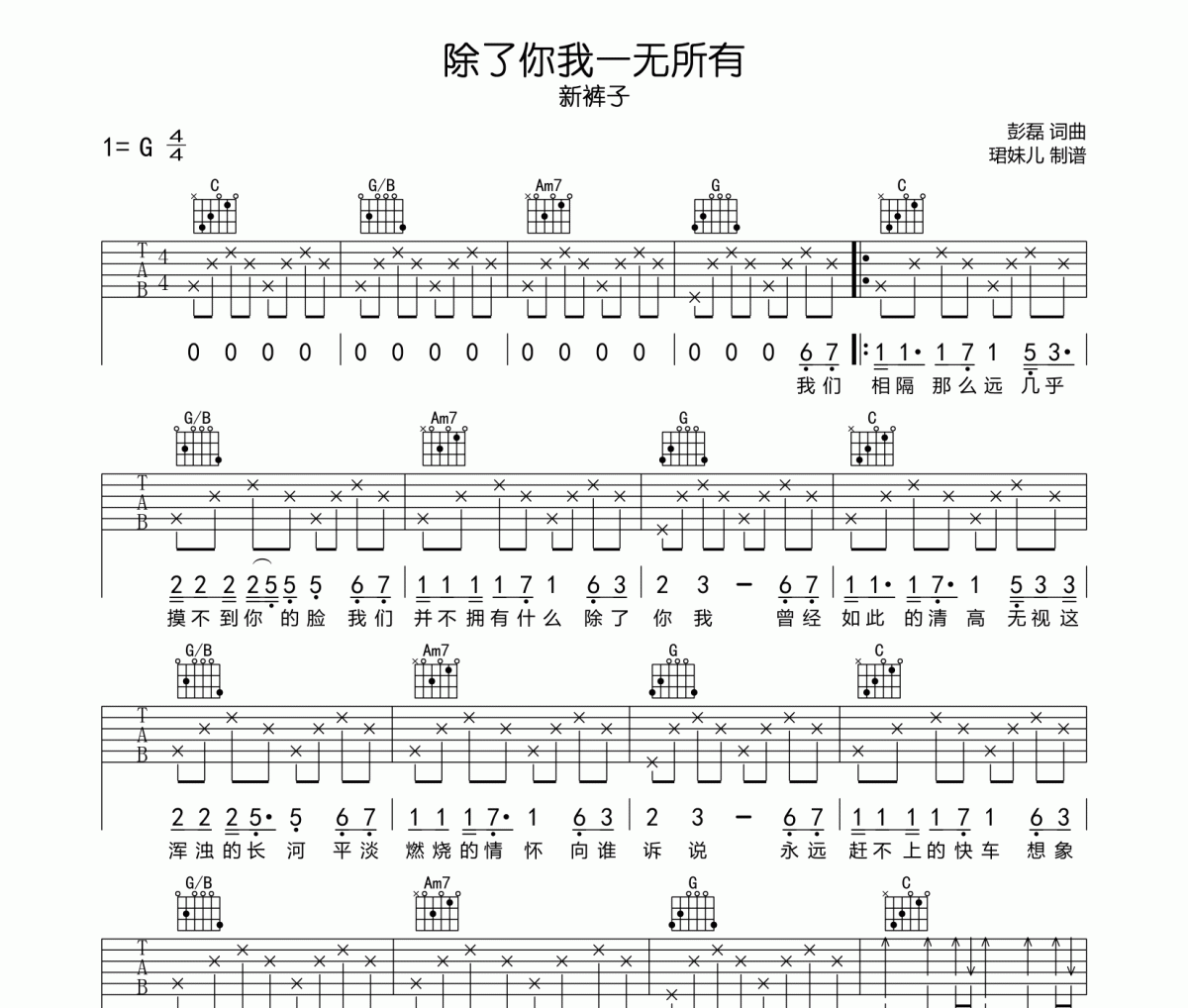 除了你我一无所有吉他谱 新裤子乐队-除了你我一无所有六线谱