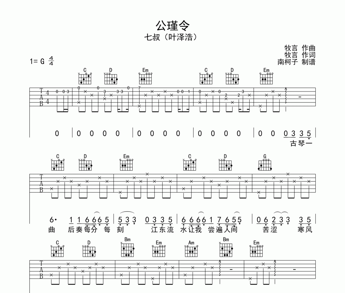 七叔（叶泽浩）-公瑾令吉他谱六线谱G调编配