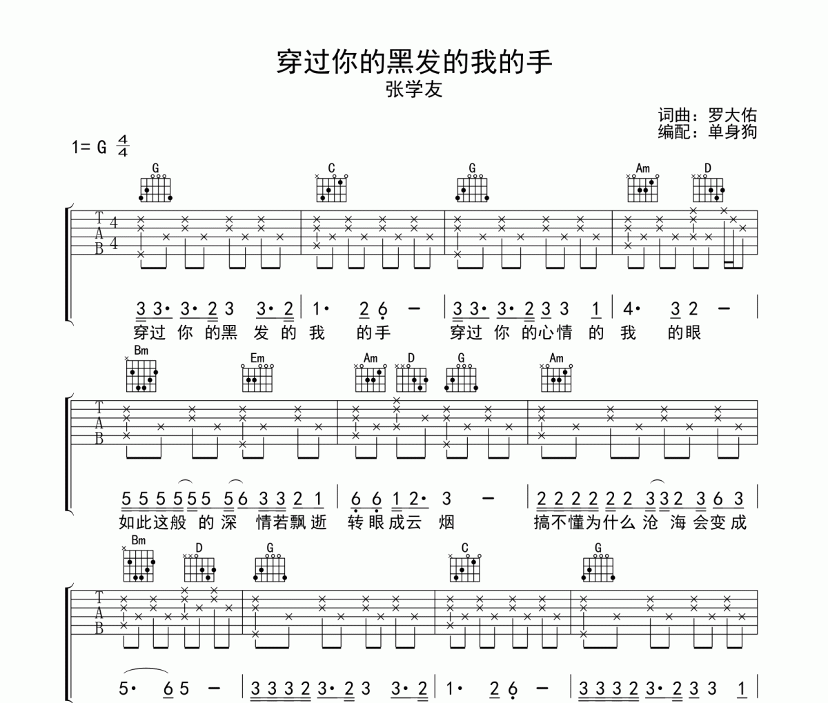 穿过你的黑发的我的手吉他谱 张学友-穿过你的黑发的我的手六线谱