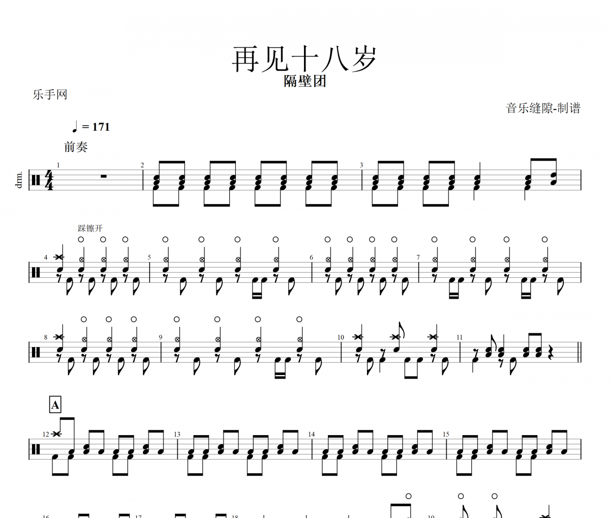 【双踩】再见十八岁鼓谱 隔壁团-再见十八岁架子鼓谱