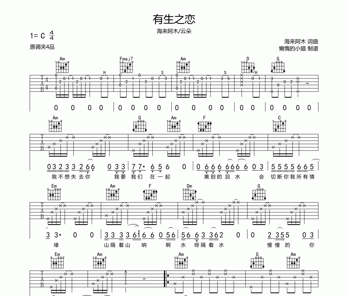 有生之恋吉他谱 海来阿木/云朵-有生之恋六线谱C调