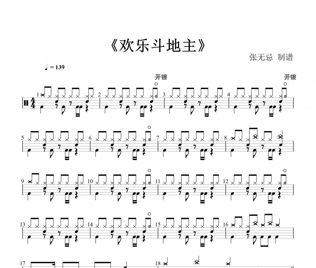 欢乐斗地主鼓谱 音乐钥匙-欢乐斗地主架子鼓谱